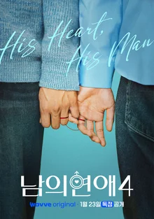 クィア恋愛リアリティ『他人の恋愛』シーズン4、明日（23日）公開