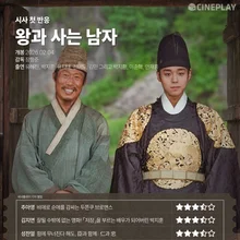 [時事初反応]『王と住む男』シネプレイ記者星評価