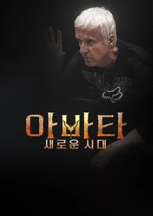 『アバター』制作の裏側が明らかに...ディズニープラス『アバター: 新しい時代 – A Special Edition of 20/20』本日（23日）公開