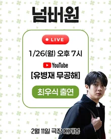 「チェ・ウシク X ユ・ビョンジェ、無公害コンビが登場」... 本日（26日）YouTubeライブ出撃