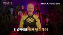 《阿凡達：火與灰》詹姆斯·卡梅隆感動韓國粉絲… “深度解讀令人驚訝”