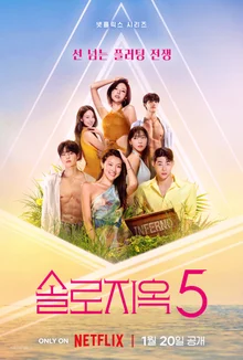 'Solo Hell' Season 5, Today (27th) 'Catfish' Introduced... A Major Shift in the Hellscape is Expected