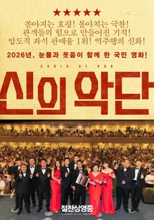 『神の合唱団』70万突破、逆走興行観客感謝『スペシャルポスター』公開