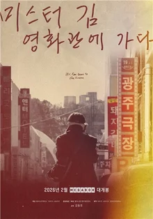 Mr. Kim Goes to the Cinema, Directed by Former BIFF Executive Chairman Kim Dong-ho, Releases on February 19
