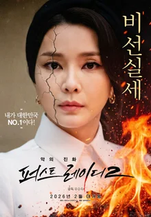 Who is the Real VIP of Yongsan?... 'Evil Evolution: First Lady 2' to be Released on February 26