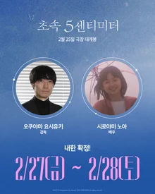 Live-Action Film '5 Centimeters Per Second', Directed by Yoshiyuki Okuyama and Starring Noah Shiroyama, Arrives in Korea on the 27th