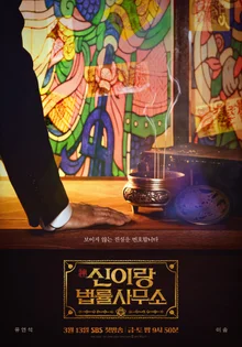 유연석·이솜 주연 SBS '신이랑 법률사무소', 3월 13일 첫 방송 확정