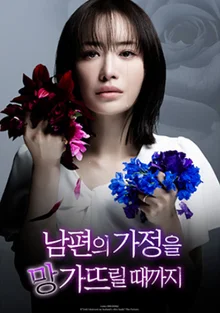 《摧毀丈夫家庭之前》 2月9日於WAVE公開