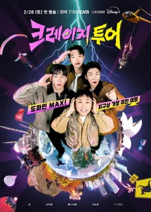 비·김무열·빠니보틀·이승훈의 미친 여행... '크레이지 투어' 포스터 공개