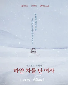 鄭麗媛X李正恩的電影《白車上的女人》，Disney+公開