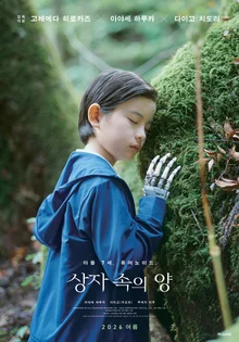 長得像逝去兒子的機器人…是枝裕和新作《盒子裡的羊》6月上映