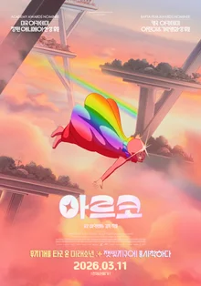 《阿爾科》角色海報5種公開… 目標奧斯卡的歷史級視覺