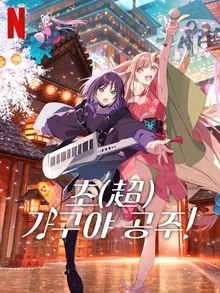 [超(超) かぐや姫！] 次文化的メタ的再現『超(超) かぐや姫！』の『World Is Mine』と『Reply』