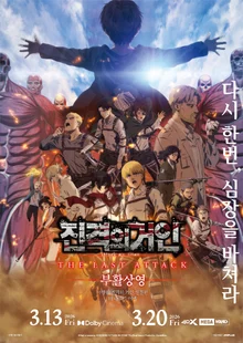 《進擊的巨人》完結篇，3月特別場重映確定...《復活上映》海報公開