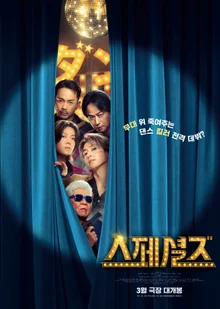 J-POP 最高明星齊聚一堂！前所未見的殺手舞蹈動作電影《特別任務》3月13日上映！