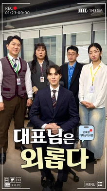 The Great Lee Dong-won, Starring Kim Min-kyung, 'The CEO is Lonely' Premieres Today on KITZ! A Relatable Short-form Sitcom for Office Workers!