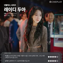 [OTT 評価] ネットフリックスシリーズ『レディ・ドゥア』シネプレイ記者評価