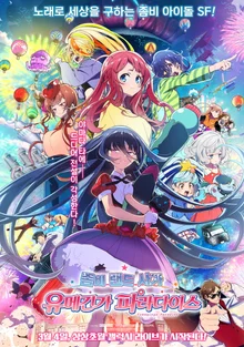 『ゾンビランドサガ: ユメギンガパラダイス』宇宙級スケールで帰ってきたフランシュシュ… MAPPAの技術力の頂点