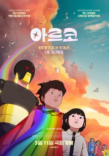 《阿爾科》娜塔莉·波特曼、馬克·魯法洛等好萊塢頂尖明星齊聚一堂！