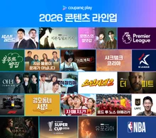 クーパンプレイ2026ラインナップ公開…キム・ヘス、ペ・ドゥナ、キム・ヒエ、チャ・スンウォン、ソン・フンミンまで総出演