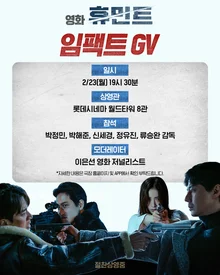 'Humint' Impact GV to be Held on 23rd (Mon) with Director Ryoo Seung-wan and Main Cast Including Park Jung-min