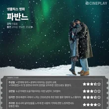 [OTT 評価] Netflix 映画『パバンヌ』シネプレイ記者評価