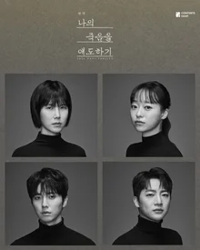 公民正·金昌日主演，‘2026 合作計畫’ 開啟的戲劇 '我對我的死亡哀悼' 今日開幕！