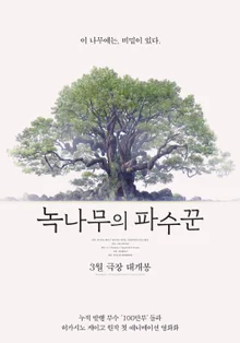 Faker, IVE, and NCT Confirm Animation Adaptation of the Novel 'The Guardian of the Green Tree'