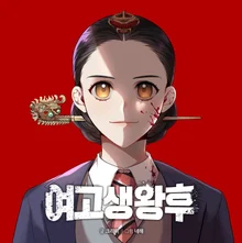人気ウェブトゥーン『女子高生王妃』ドラマ化、スタジオドラゴン・ジェダムメディアIP拡張本格化
