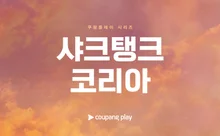 クーパンプレイ、グローバルリアリティ投資ショー『シャークタンクコリア』制作公式発表