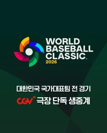 東京ドームの興奮をスクリーンで… CGV、‘2026 WBC’ 韓国代表チーム全試合生中継