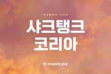 Coupang Play Officially Announces Production of Global Reality Investment Show 'Shark Tank Korea'