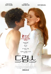 ベルリン競争作『ドリームス』、3月18日公開確定…ジェシカ・チャステイン主演