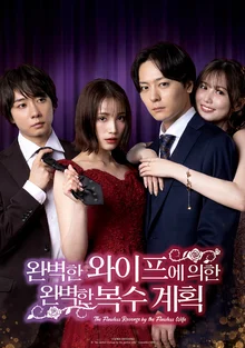 Japanese Popular Webtoon Live-Action Drama 'Perfect Revenge Plan by a Perfect Wife' Released on Wavve