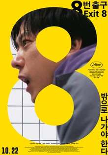 『8番出口』劇場同時VODサービス開始…今や自宅で楽しむ『無限ループ』ホラー