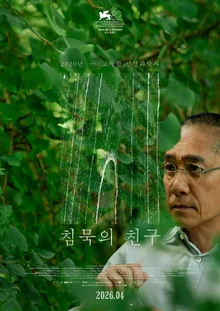 梁朝偉首部歐洲作品《沉默的朋友》，4月在韓國上映確定…角色海報公開