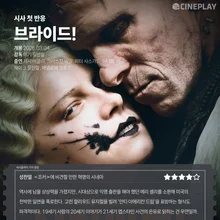 [試写会初反応] 『ブライド!』 シネプレイ記者の星評価