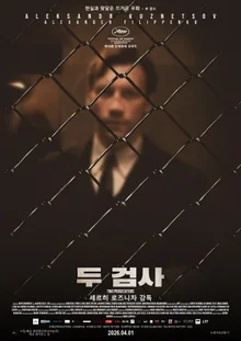 塞爾希·羅茲尼察的冷酷寓言《兩位檢察官》，4月1日上映！