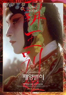 《霸王别姬：原版》4月1日重映！33周年纪念海报公开！