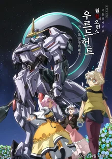 '철혈의 오펀스' 특별 극장판 '우르드 헌트', 4월 4일 국내 개봉 확정