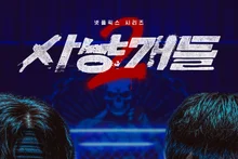 Netflix 'Bloodhounds' Season 2 Confirmed for Release on April 3... Woo Do-hwan, Lee Sang-yi, and Jung Ji-hoon Star