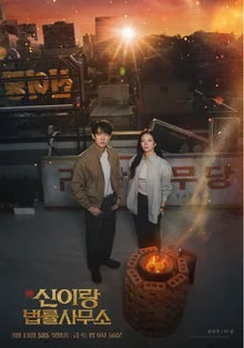 ユ・ヨンソク×イ・ソム『神と法律事務所』、スペシャルポスター公開