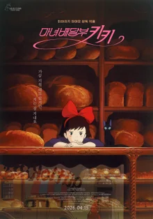 지브리 명작 '마녀배달부 키키', 4K 리마스터링으로 4월 15일 국내 개봉