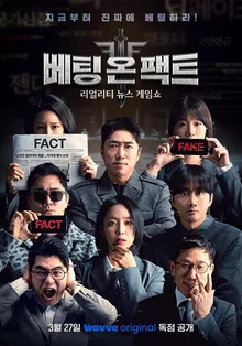 偽ニュースと本物のニュースを見分けろ！リアリティニュースゲームショー『ベッティング・オン・ファクト』3月27日（金）ウェーブ公開