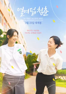 전소민X김도연 ‘열여덟 청춘’ 메인 예고편 공개… 별난 선생과 서툰 고등학생의 만남