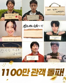 'The King's Warden', surpasses 11 million in 33 days since release... 'PARASITE' and 'Exhuma' speed surpassed in 'Nth viewing' syndrome