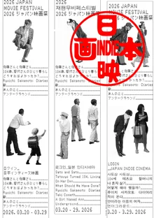 同時代の日本独立映画のエネルギーを一目で…2026ジャパンムービーフェスティバル公式ポスター公開