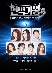 優勝者ホン・ジユンを含むTOP7が総出演…『現役歌王3』全国ツアーラインアップ確定