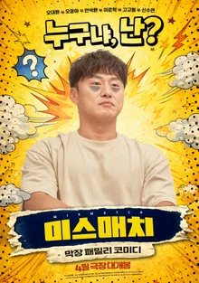 《不匹配》吳大煥、吳允兒、安碩煥、李俊赫、高圭弼、申秀妍！確定於四月上映！