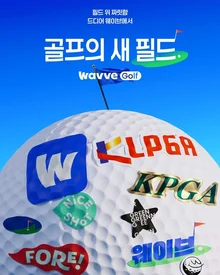 Wavve, Live Broadcast of All KLPGA·KPGA Matches... Innovating Golf Broadcasting with ‘Dolby Vision’